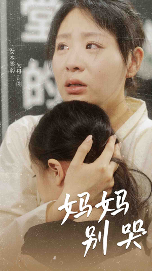 《妈妈别哭》（87集）短剧免费畅享全集观