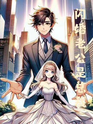 《闪婚老公是总裁》（75集）精彩短剧一集不落追完