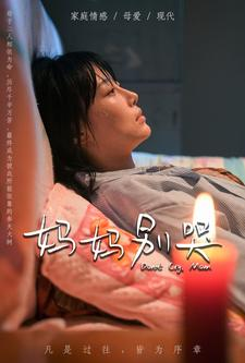 《妈妈别哭》（88集）短剧在线免费看全剧集