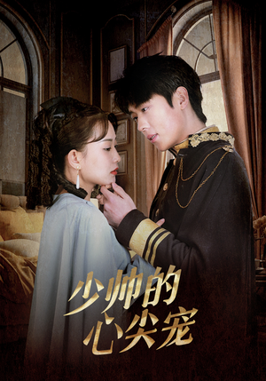 《少帅的心尖宠》（85集）超燃短剧在线看个够