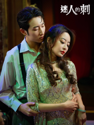 《迷人的刺》（94集）免费在线短剧全集追看
