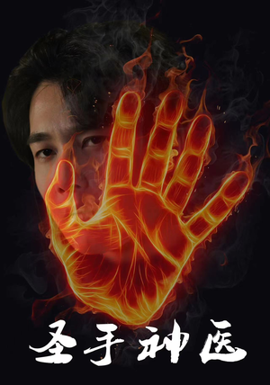 《圣手神医》（97集）短剧全集免费在线看不停