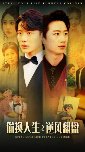 《偷换人生之逆风翻盘》（79集）短剧免费在线追全集