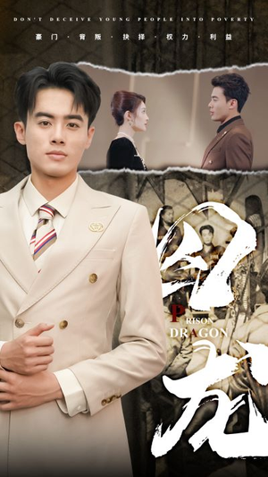 《囚龙》（93集）畅享短剧全集看个够