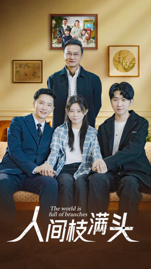 《人间枝满头》（61集）短剧全集免费在线畅享