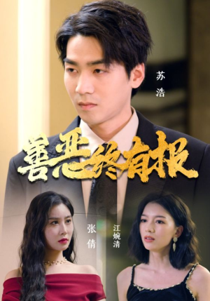 《善恶终有报》（15集）速看短剧精彩全收录