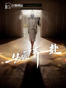 《为爱奔赴》（100集）短剧免费在线看不停