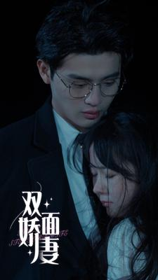 《双面娇妻》（84集）热门短剧免费在线看