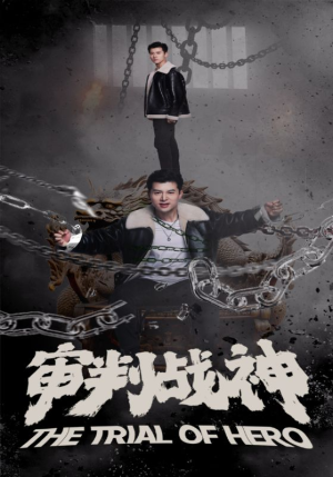 《审判战神》（92集）热门短剧在线免费追完