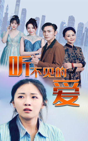 《听不见的爱》（69集）短剧全集免费在线赏