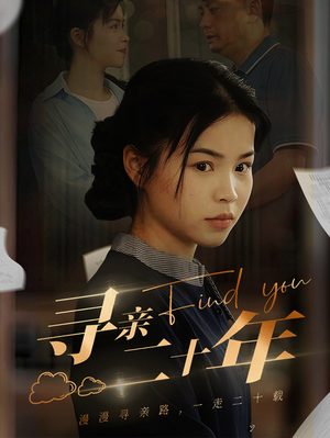 《寻亲二十年》（81集）在线短剧畅享追剧时光