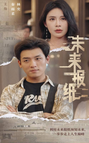 《未来报纸》（84集）畅享短剧全集免费看