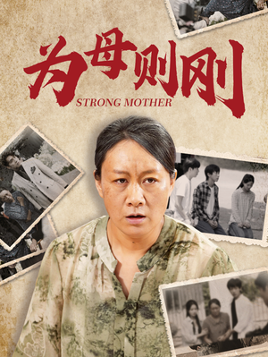 《为母则刚》（79集）免费短剧全集畅快看