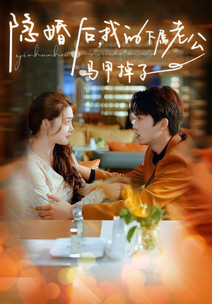 《隐婚后，我的下属老公掉马甲了》（79集）免费短剧追剧无压力