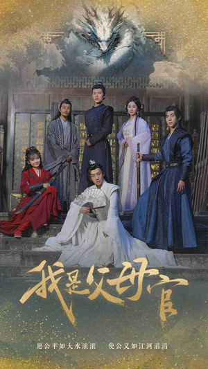 《我是父母官》（70集）免费看短剧全集追爽