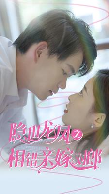 《隐世龙凤之相错亲嫁对郎》（61集）热门短剧一追到底爽翻