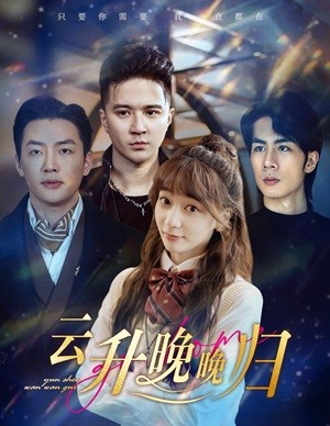 《云升晚晚归》（85集）短剧精彩剧情一网打尽