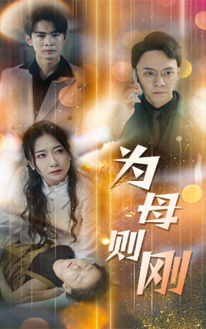 《新版：为母则刚》（60集）免费短剧全集畅快看