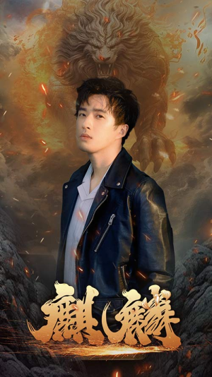 《新麒麟》（90集）在线短剧精彩速览不停歇