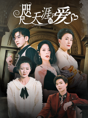 《咫尺天涯的爱》（72集）全集短剧免费畅快追完