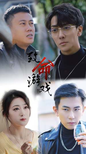 《致命游戏》（80集）免费看短剧畅享全集