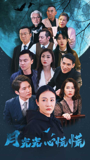 《月光光心慌慌》（70集）短剧免费畅享全集看