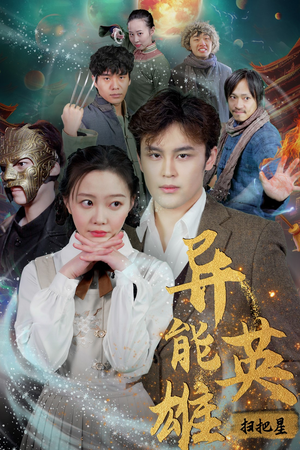 《异能英雄》（80集）畅享短剧全集在线观看