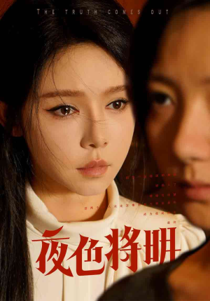 《夜色将明》（83集）短剧全集免费在线畅看