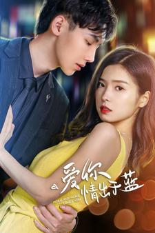 《爱你情出于蓝》（73集）畅享短剧全集观看