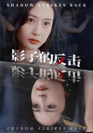 《影子的反击》（31集）在线短剧免费看全集