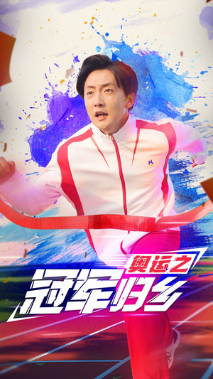《奥运之冠军归乡》（31集）免费短剧全集畅享追