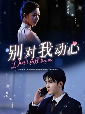 《别对我动心》（100集）短剧精彩剧情一口气览