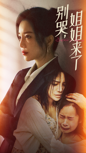 《别哭，姐姐来了》（60集）短剧全集免费在线畅看