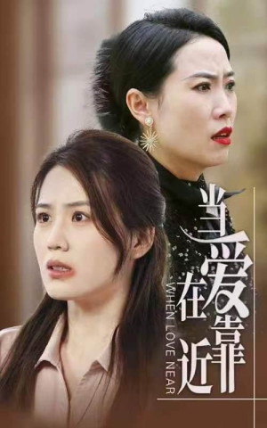 《当爱在靠近》（25集）短剧全集免费在线追