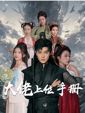 《大佬上位手册》（80集）在线追短剧全集不停