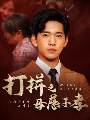 《打拼之母慈子孝》（71集）在线短剧全集免费观