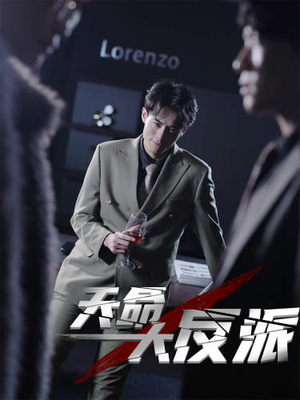 《天命大反派》（89集）畅享短剧全集免费看