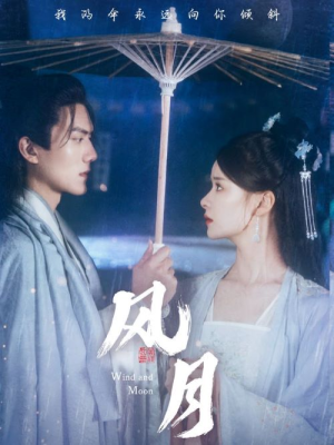 《风月》（71集）短剧全集免费在线速追