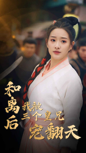 和离后我被三个皇兄宠翻天(81集) 和离后我被三个皇兄宠翻天(81集)甜宠短剧追到爽