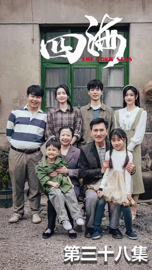 《四海》（97集）免费短剧完整版观看