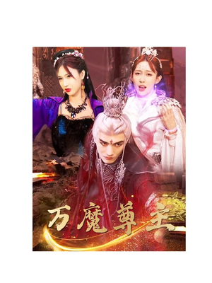 《万魔尊主》（77集）畅快追短剧全集不停歇