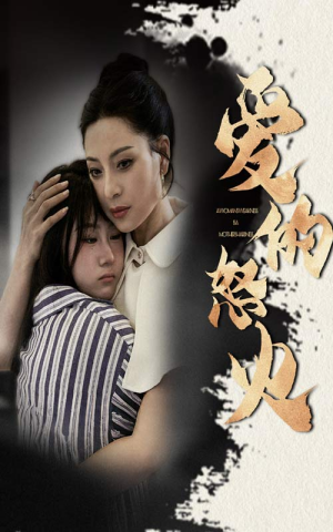 《爱的怒火》（61集）短剧全集免费畅快观看