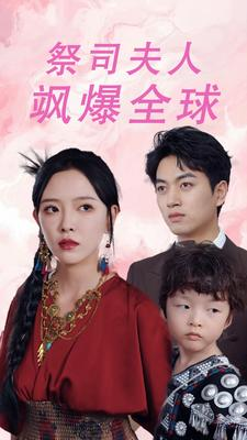 《大祭司妈咪不好惹》（70集）短剧免费看全集超嗨