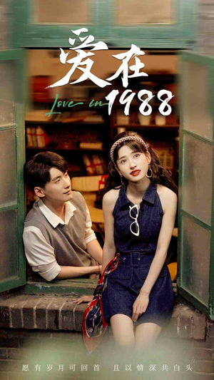 《爱在1988》（77集）追短剧全集畅享不停歇