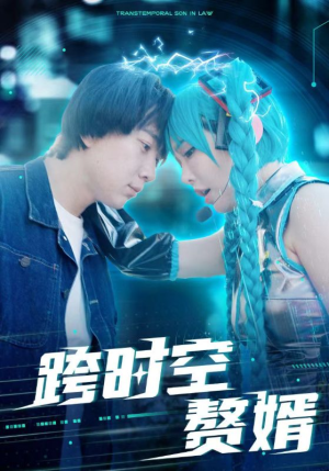 跨时空赘婿（92集）追短剧关注我