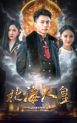 《北海人皇》（80集）精彩短剧一集不落看