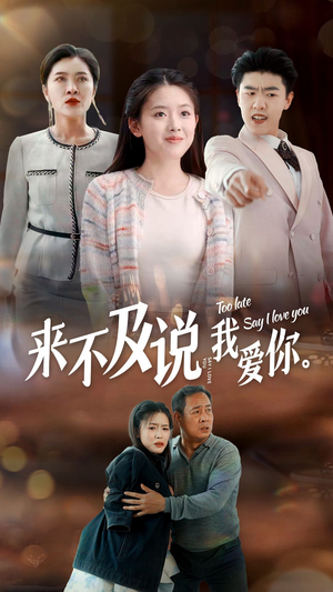 《来不及说我爱你》（66集）短剧全集免费畅快追