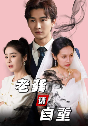 老龚请自重(80集) 老龚请自重(80集)演员表