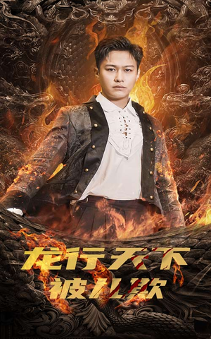 《龙行天下被儿欺》（85集）热门短剧全集速来追