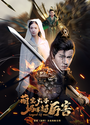 《萌宝太子妈咪超厉害》（68集）畅享短剧全集在线追看